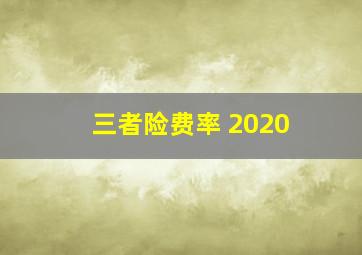 三者险费率 2020